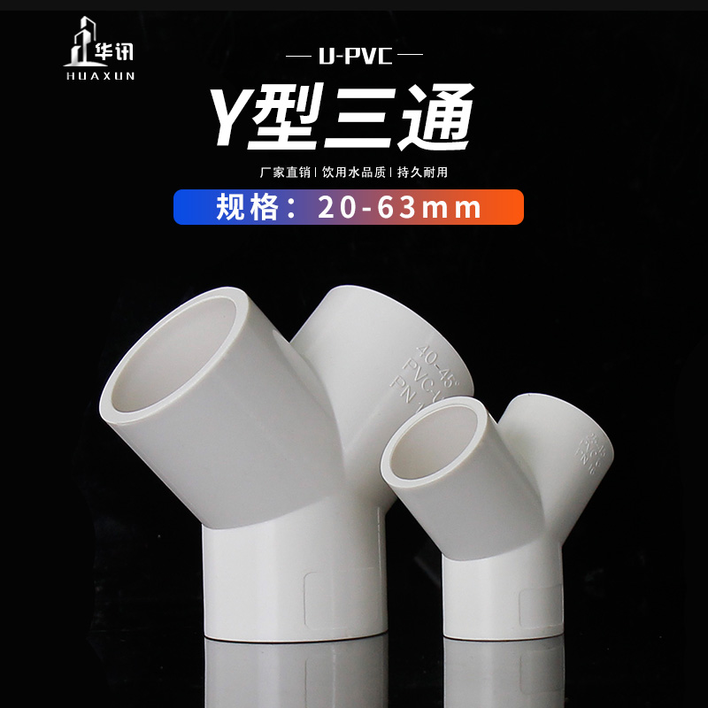PVC三通接头Y型斜三通三叉分叉管件水管接头20 25 32 40 50 63 75