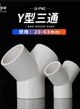 PVC三通接头Y型斜三通三叉分叉管件水管接头20 25 32 40 50 63 75