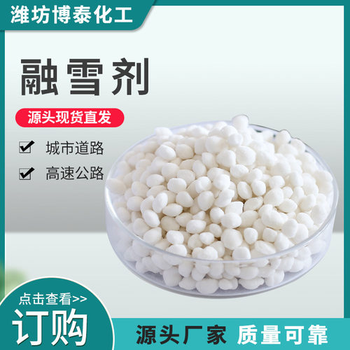 工业级融雪剂 高速道路桥梁除雪化冰防冻速溶剂 工业盐融雪剂
