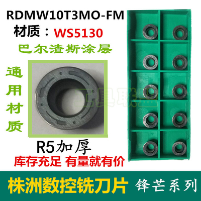 株洲哈德数控铣刀片R5加厚圆刀粒RDMW10T3MO-FM WS5130不锈钢钢件
