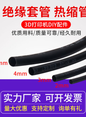 3D打印机DIY配件热缩管环保绝缘加厚阻燃热收缩管5mm黑色零剪散卖