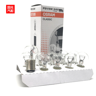 欧司朗 24V P21/5W 7537 卡车货车大车 双丝高低脚 卤素刹车灯泡