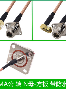 SMA转N连接线方板法兰盘转接线N头N母SMA公头SMA母头N-KF带防水圈