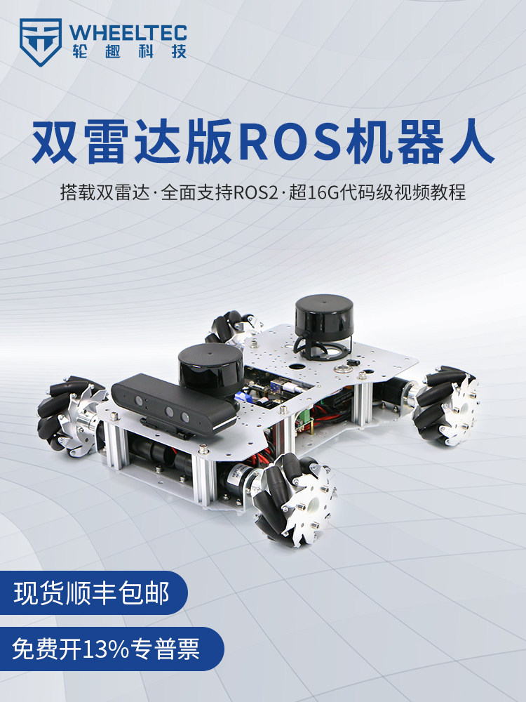 麦克纳姆轮双激光雷达机