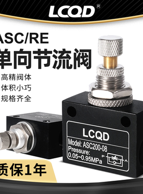 气动ASC单向节流阀调速限流调节RE流量气体气量微量控制止回气阀