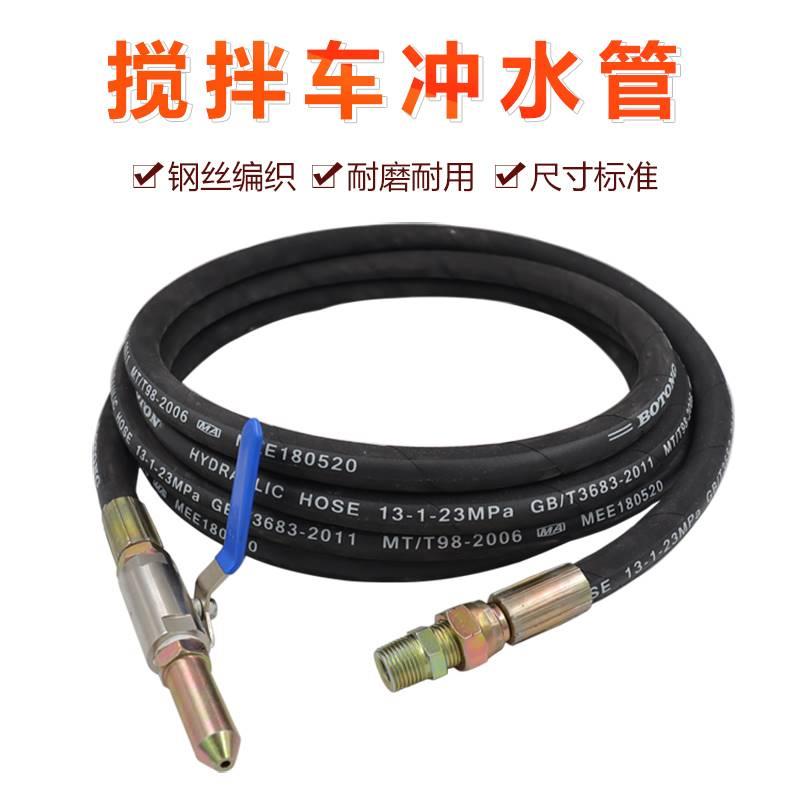 搅拌车洗车水管搅拌车冲水管喷水枪头搅拌车钢丝高压管水泥罐车管图片