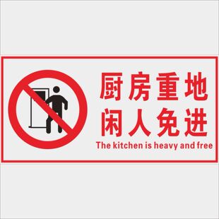 酒店饭店旅馆宾馆厂区食堂厨房重地闲人免进不得入内警示牌门牌指