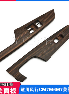 适用东风风行CM7菱智plusM7M6玻璃升降器面板升降器开关装饰板罩