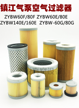 镇江气泵空气过滤器ZYBW80EZYBW80FZYBW250EZYBW60G通优永盾滤芯
