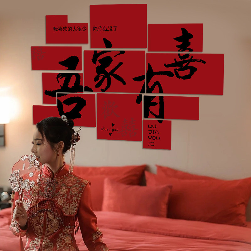 农村庭院婚礼婚房布置喜