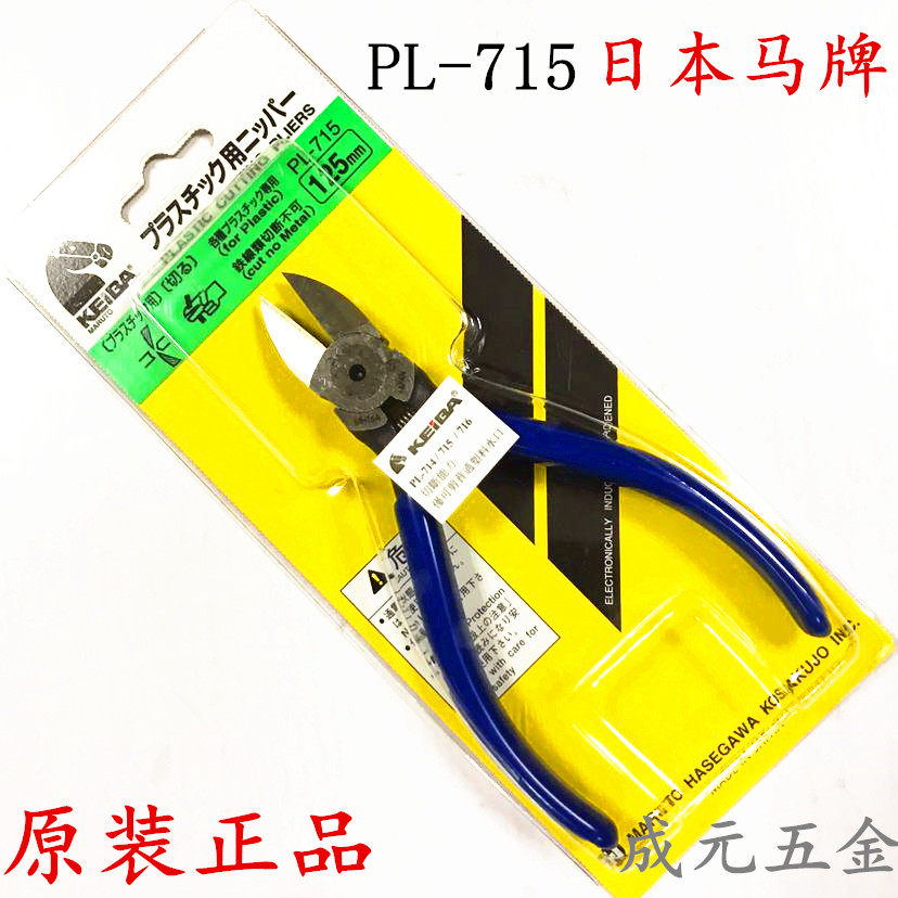 正品原装日本马牌钳子 水口钳 125mm pl715 斜口钳 电子钳 水口钳