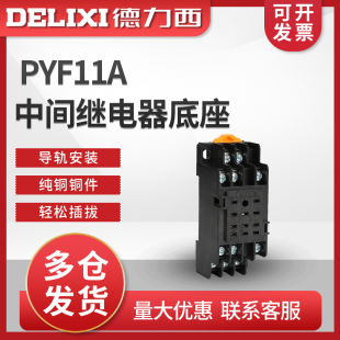 HH53P座 德力西小型中间继电器底座 53P座 PYF11A11只脚 MY3 CDZ9