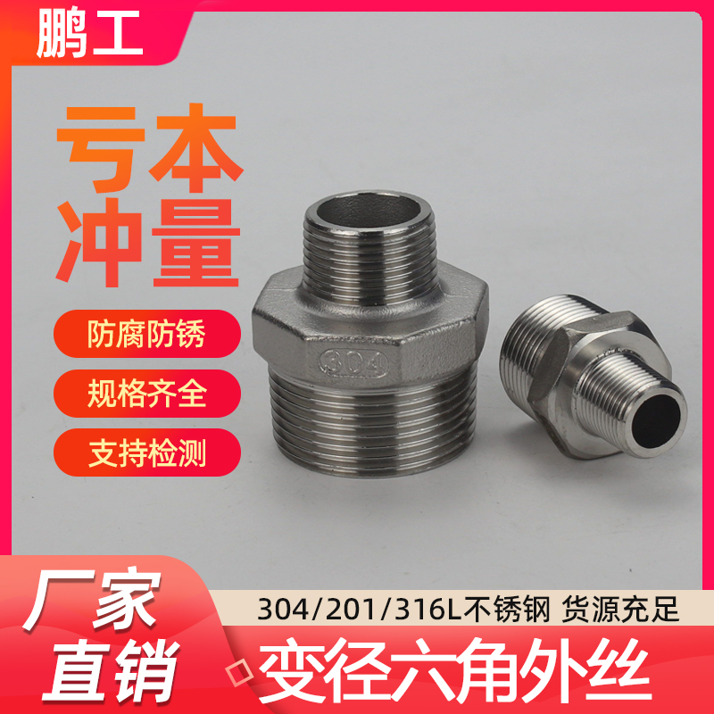 304不锈钢变径外丝异径六角对丝大小头直通转换接头螺纹3分4分6分