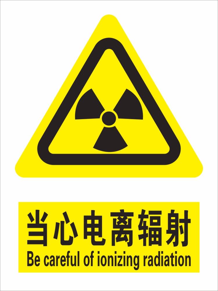 当心电离辐射安全警示标