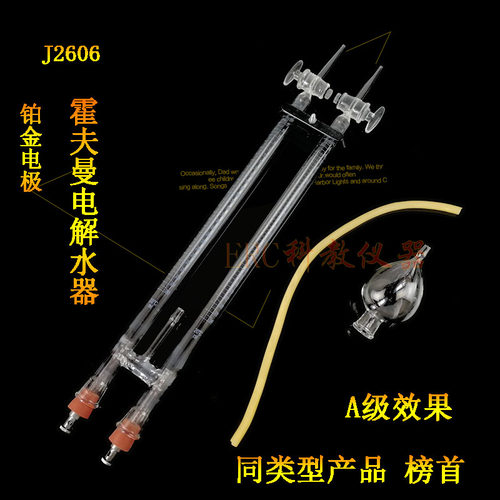 白金霍夫曼水电解器实验