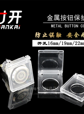 金属按钮开关保护罩12mm16mm19mm22mm圆形按键塑料防尘防水防误撞