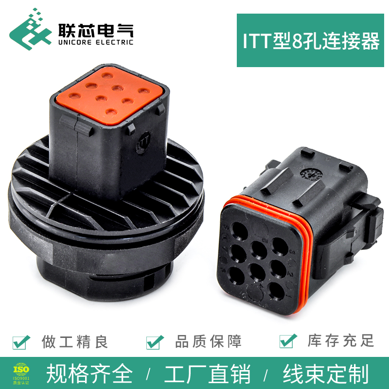 联芯电气汽车连接器132008-000ITT型防水8孔接插件132008-001插头