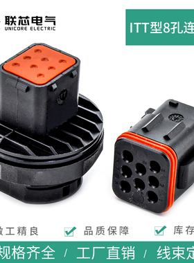 联芯电气汽车连接器132008-000ITT型防水8孔接插件132008-001插头