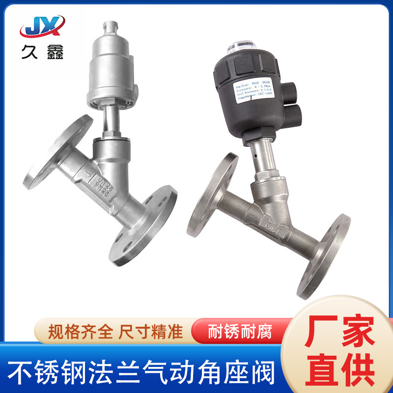 不锈钢法兰气动角座阀蒸