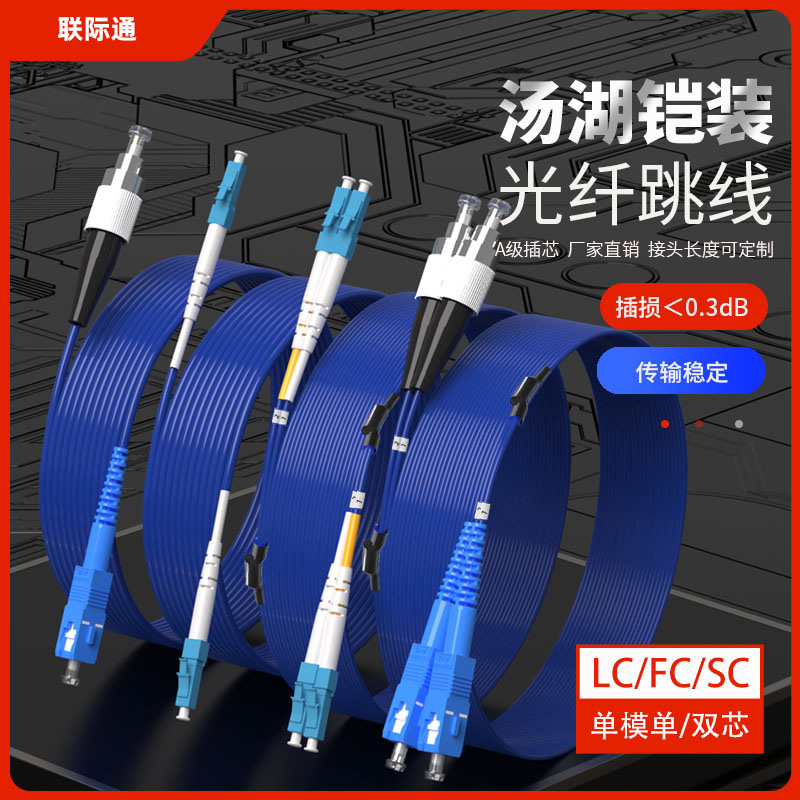 LC-LC防鼠铠装光纤跳线SCFCST铠装光纤跳线单模双芯单芯尾纤定做