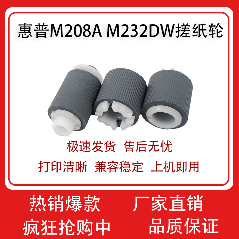 适用惠普M232dw M233sdw纸盒搓纸轮MFP M236nw 23p RM2-2698/2696