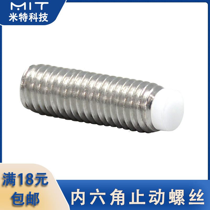 内六角止动螺丝钉树脂头