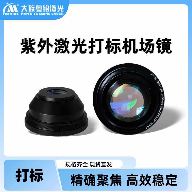 大族粤铭高精度紫外激光打标机-355nm波长机场镜专用
