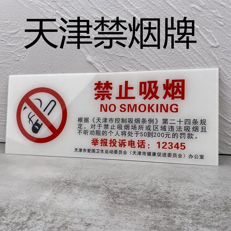 新款亚克力天津市违者罚款举报电话禁止吸烟提示标识牌自粘墙贴牌