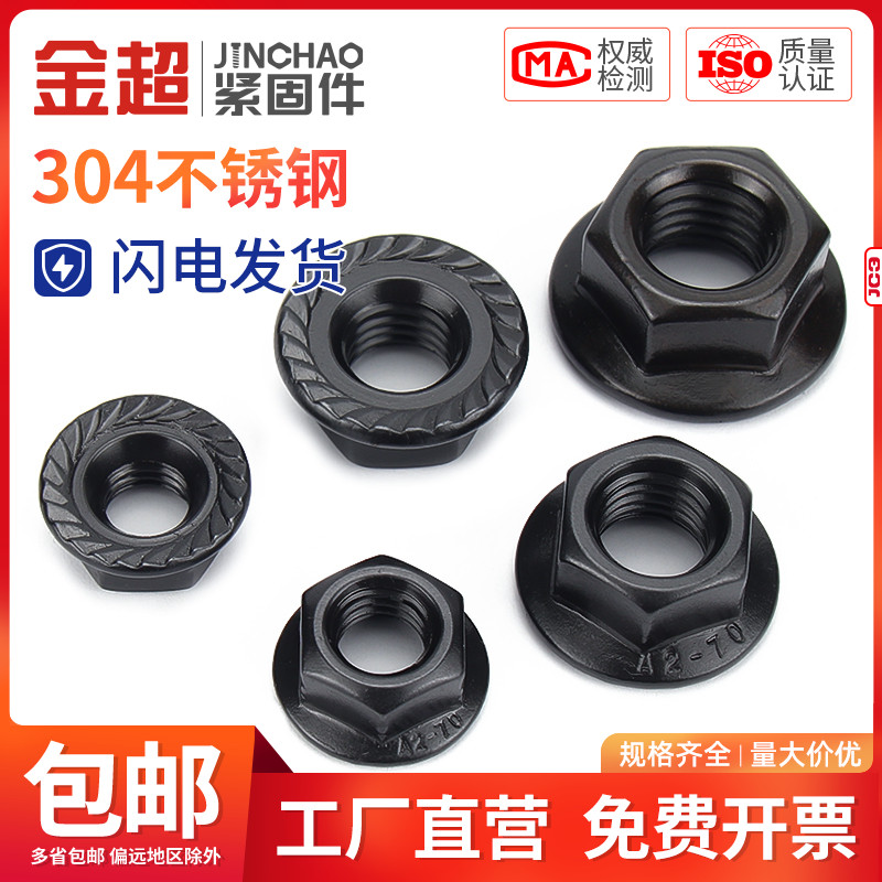 金超黑色不锈钢法兰螺母