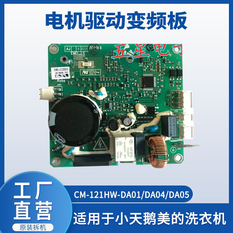 适用于小天鹅美的洗衣机CM-121HW-DA01/DA04/DA05电机驱动变频板