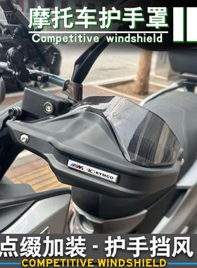 适用于光阳CT250/CT300/S250/S350/改装摩托车手把挡风护手罩