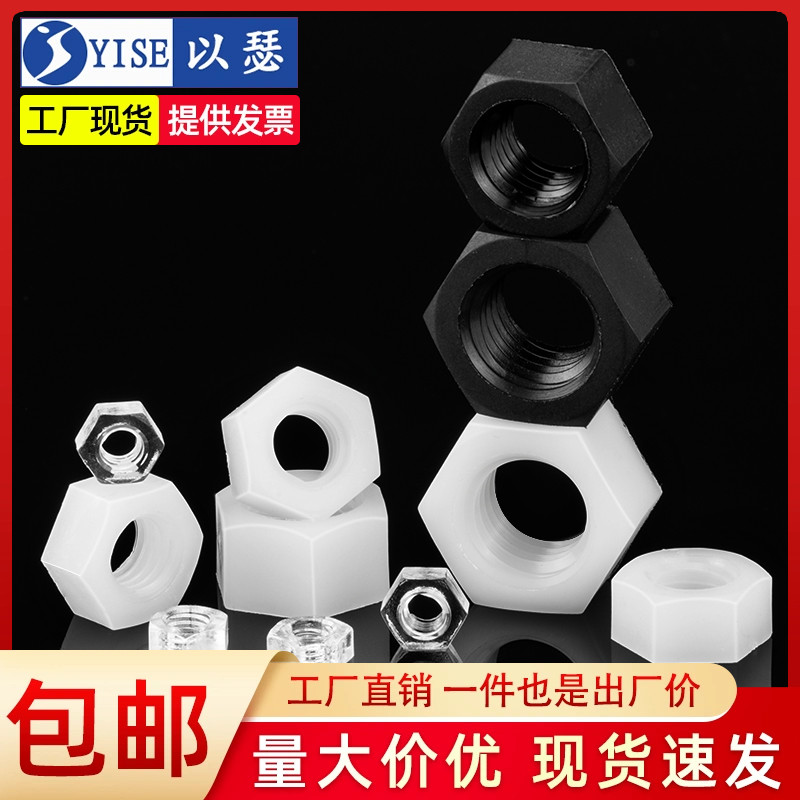 以瑟尼龙六角螺母塑料帽