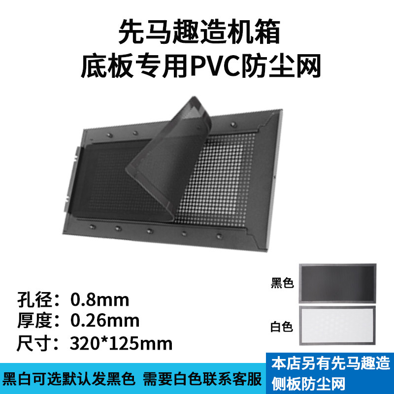 先马趣造机箱底部专用防尘网320*125mm磁吸式过滤网防尘罩黑/白色
