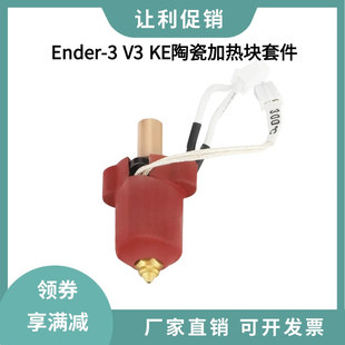 创想Ender-3 V3 KE陶瓷加热块热端喷头高流量高速打印套件300°C