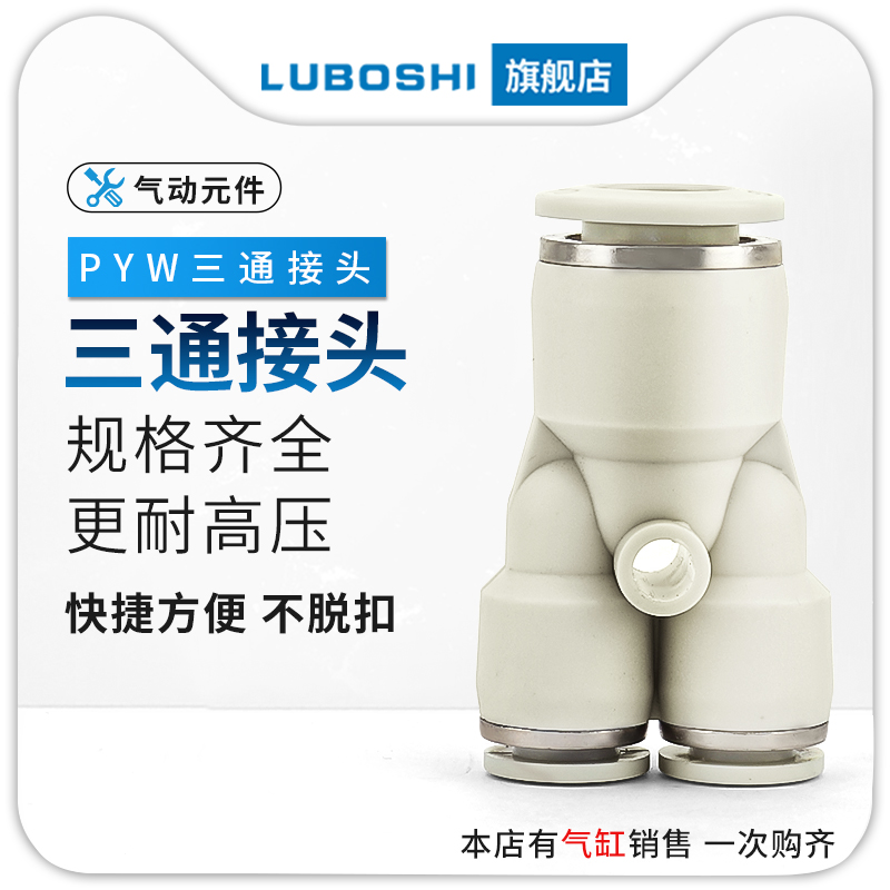 白色三通变径Y型气管快插接头PWY6-4/8-6/10-8/12转10mm气动接头
