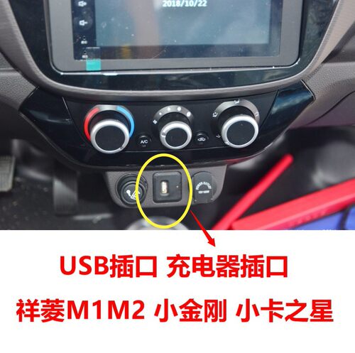 福田货车配件祥菱M1M2 小金刚小卡之星USB接口 充电器插口 电线口