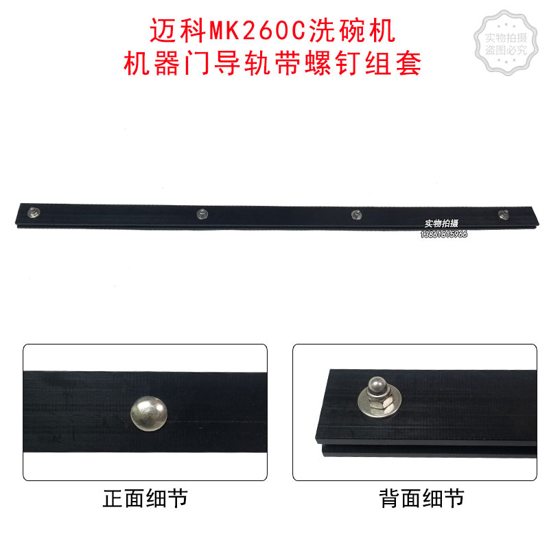 迈科MK260C篮传送式洗碗机机器门导轨带螺钉组套K-Tronic门导轨