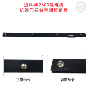 迈科MK260C篮传送式洗碗机机器门导轨带螺钉组套K-Tronic门导轨