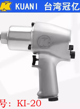 台湾冠亿KI-20气动扳手3/4双锤式风扳工业级大扭力小风炮拆卸工具