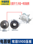 适用牧田5900B电圆锯压板5900电锯压板老款 9寸电圆锯锯片夹板配件