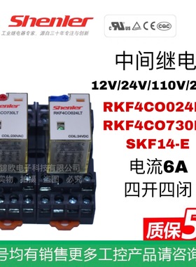 申乐Shenler 中间继电器RKF4CO024LT RKF4CO730LT SKF14-E 4开4闭