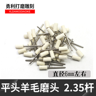 翡翠蜜蜡抛光研磨膏抛光牛皮羊毛 圆柱头2.35柄羊毛抛光打磨工具