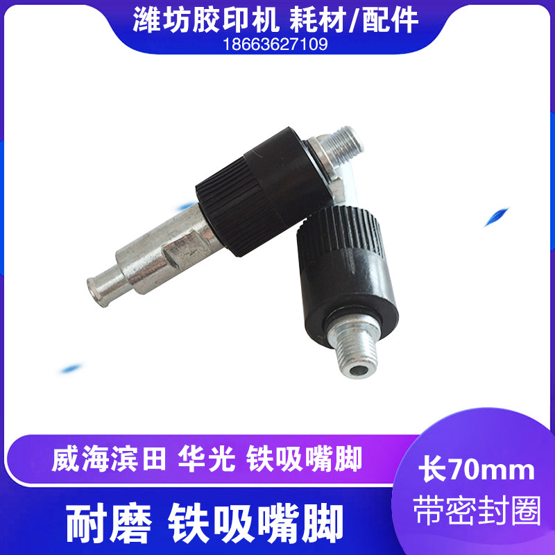 潍坊华光威海滨田六开四开小胶印机打码机通用配件吸嘴杆铁吸嘴脚