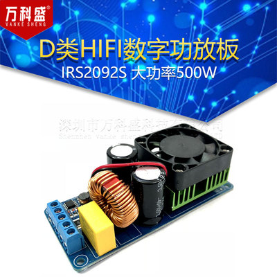 IRS2092S 大功率500W D类HIFI数字功放板/成品/单声道/超LM3886