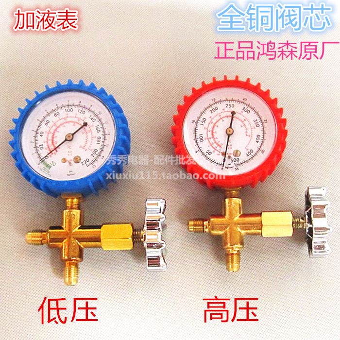 鸿森牌高压低压雪种表 检漏表 冷媒表 加液阀 压力表 HS-466AH AL