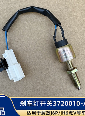 解放JH6J6P虎VH制动灯开关感应器J6L刹车灯开关传感器3720010-A01
