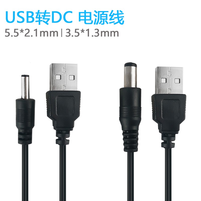USB转DC5.5*2.1mm USB电源转换线 电源线 DC005 直流数据线 长1米