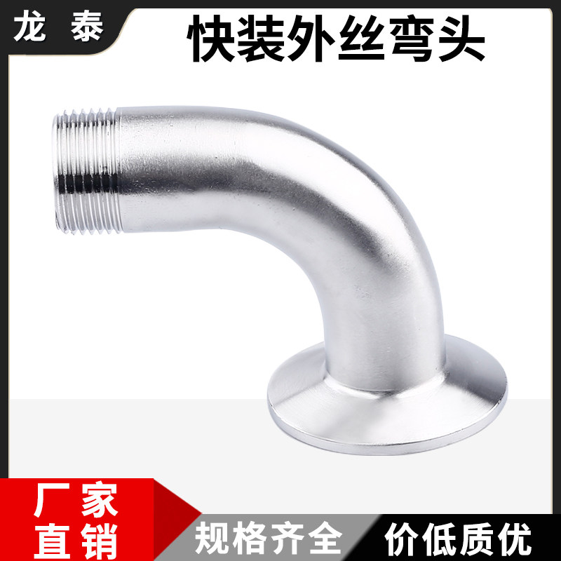 304不锈钢快装外丝弯头卫生级快接90度外螺纹卡盘316外牙卡箍弯管,工业油品/胶粘/化学/实验室用品,烧杯/烧瓶,淘宝优惠券,粉丝福利购,淘宝优惠卷