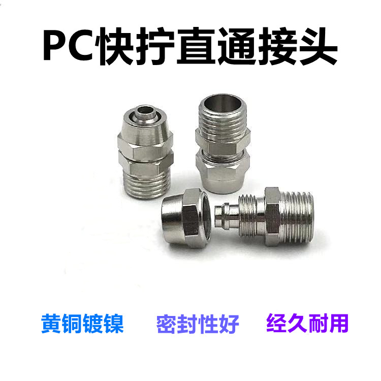 铜气动元件快拧直通外螺