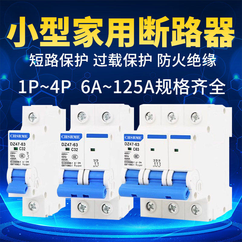 DZ47-63A小型断路器空气开关1p2p3p4p家用空开短路过载保护器100A